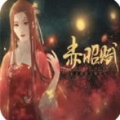 赤昭赋