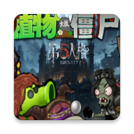 植物大战僵尸第五人格版手机版