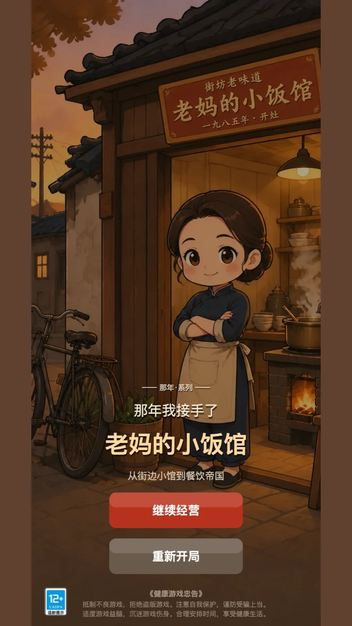 那年我接手了老妈的小饭馆截图1