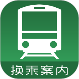 换乘案内app