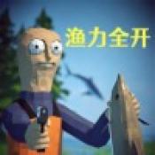 渔力全开正版