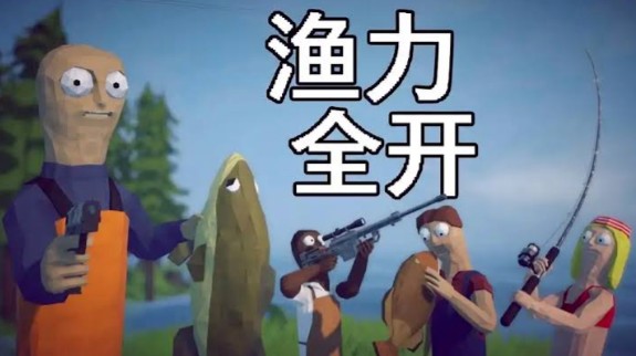渔力全开正版截图3