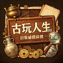 古玩人生手机游戏