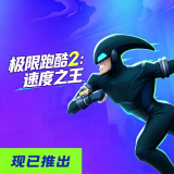 极速跑酷2速度之王
