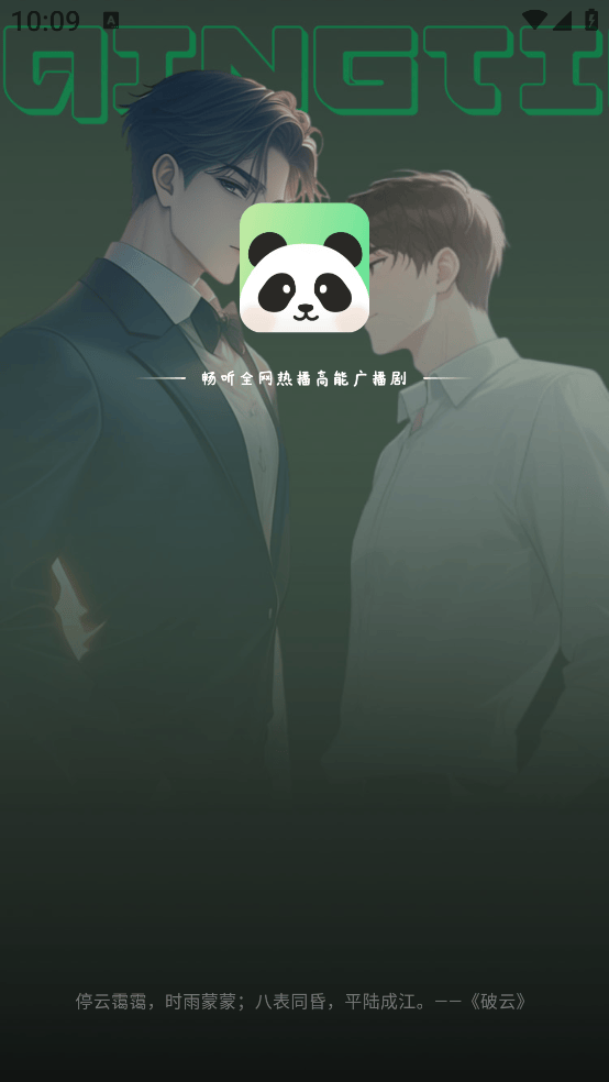 听番fm免费版截图3