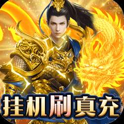 三国志名将传挂机刷真充版