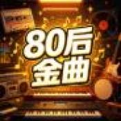 80后金曲