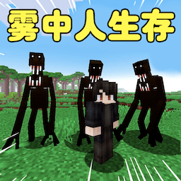 像素世界雾中人