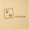 留一格回忆收纳师