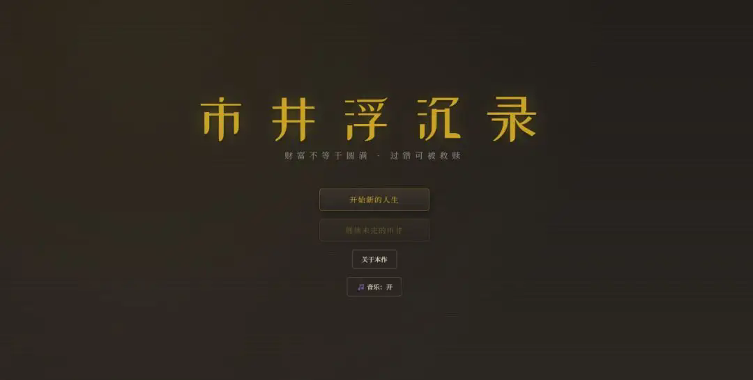 市井浮沉录截图1