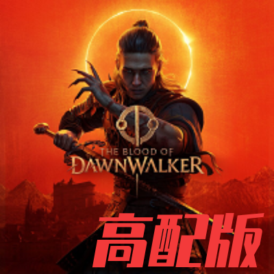 黎明行者之血