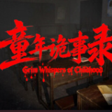 童年诡事录