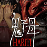 鬼子母游戏