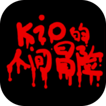 Kio的人间冒险1.0