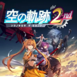 英雄传说空之轨迹the 2nd