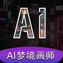 AI梦境画画师
