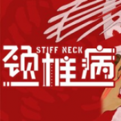颈椎病游戏