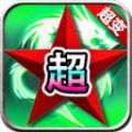 红星高爆超超超变手游下载正版
