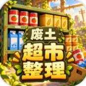 我在废土整理超市