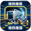 地铁安检维保模拟器