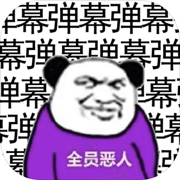 弹幕那个恶人游戏