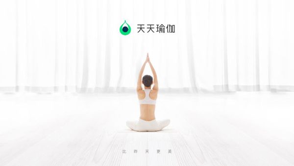 天天瑜伽TV版截图1