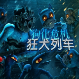 狗化危机狂犬列车游戏