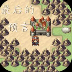 最后的预言安卓版