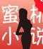 蜜桃小说3.82