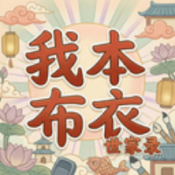 我本布衣世家录