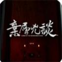 弃层凶谈移植版