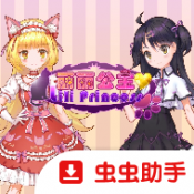 丽丽公主
