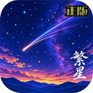 繁星漫画免费版