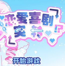 恋爱喜剧突转汉化版
