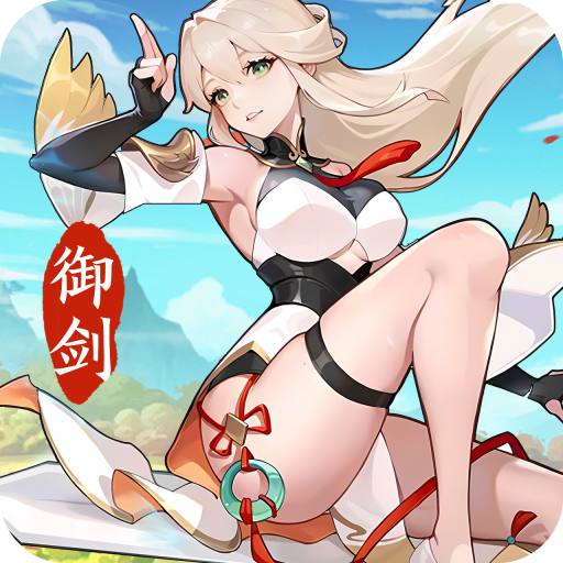 我的御剑日记一念永恒联动版