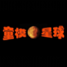 童模星球app安卓版