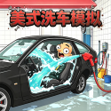 美式洗车模拟