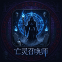 亡灵召唤师