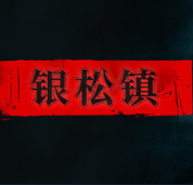 银松镇