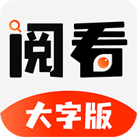 阅看大字版