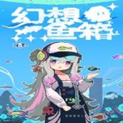 幻想鱼箱