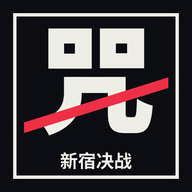 咒术回战新宿决战