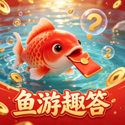 鱼游趣答红包版