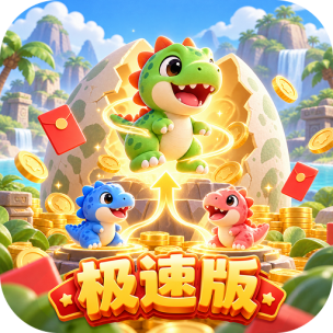 恐龙小屋极速版