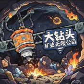 大钻头矿业无限公司