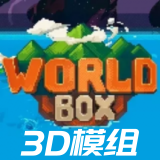 世界沙盒3D版MOD版